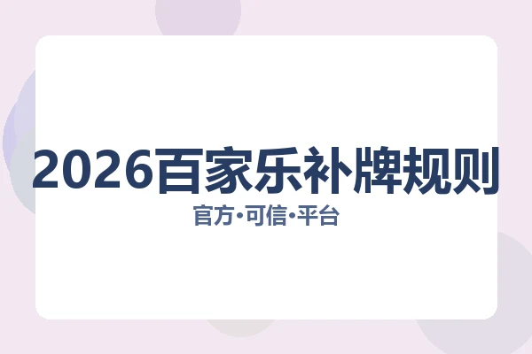 2026百家乐补牌规则