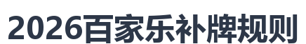 2026百家乐补牌规则